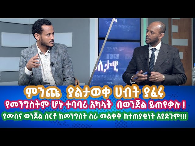 Ethiopia - ምንጩ  ያልታወቀ ሀብት ያፈሩ የመንግስትም ሆኑ ተባባሪ አካላት  በወንጀል ይጠየቃሉ ! | Esat Eletawi Friday Mar 29 2024