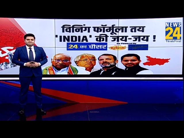 विनिंग फॉर्मूला तय ‘INDIA’ की जय-जय ! | Rahul Gandhi | Tejaswi Yadav | Lalu Yadav | Kharge