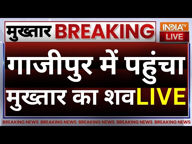 Mukhtar Ansari Reached Ghazipur Live: गाजीपुर में पहुंचा मुख्तार का शव | Yogi Adityanath | UP Police