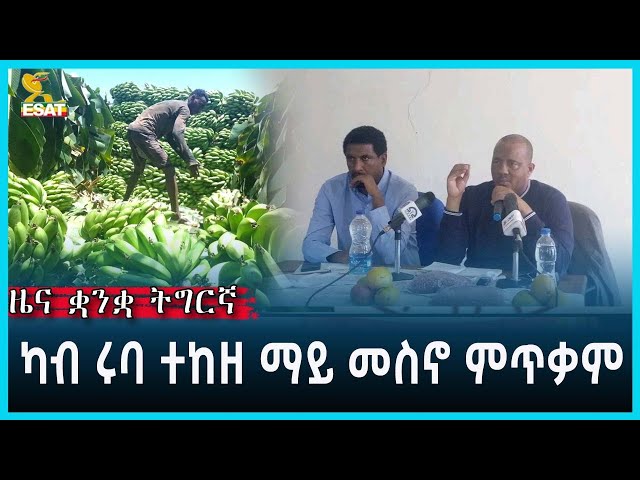 Ethiopia - Esat Tigrgna News March 29 2023