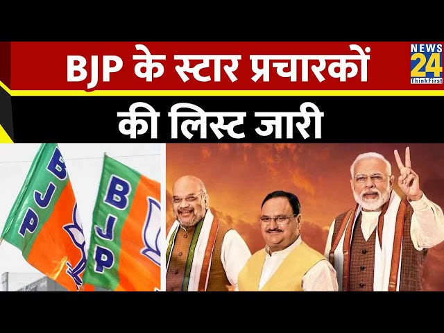 कर्नाटक : BJP के स्टार प्रचारकों की लिस्ट जारी, PM Modi, JP Nadda, Amit Shah करेंगे प्रचार