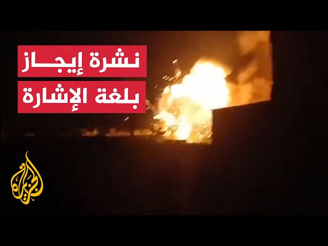 نشرة إيجاز بلغة الإشارة - قتلى وجرحى في قصف إسرائيلي على حلب شمالي سوريا