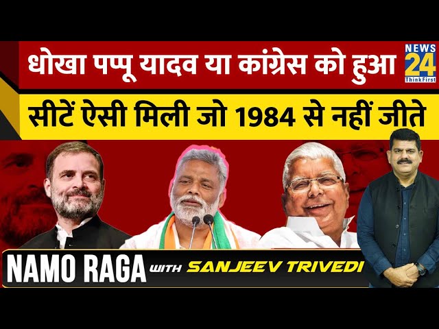 RJD ने Purnia पर उतारा प्रत्याशी, Congrees या Pappu किसे मिला धोखा?| NamoRaga With Sanjeev Trivedi