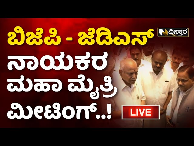 LIVE | HD Kumaraswamy | BY Vijayendra | BJP-JDS Alliance Meeting | BSY | R Ashoka