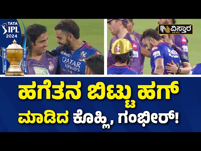 Virat Kohli vs Gambhir fight | RCB ಫ್ಯಾನ್‌ಗಳಿಗೆ ಸಾರಿ ಕೇಳ್ತಾರಾ ಗಂಭೀರ್? | Vistara News