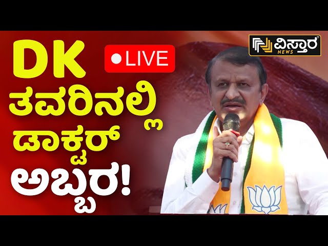 LIVE | DR CN Manjunath | Lok Sabha Election Campaign | DK Shivakumar | Dk Suresh |  Vistara News