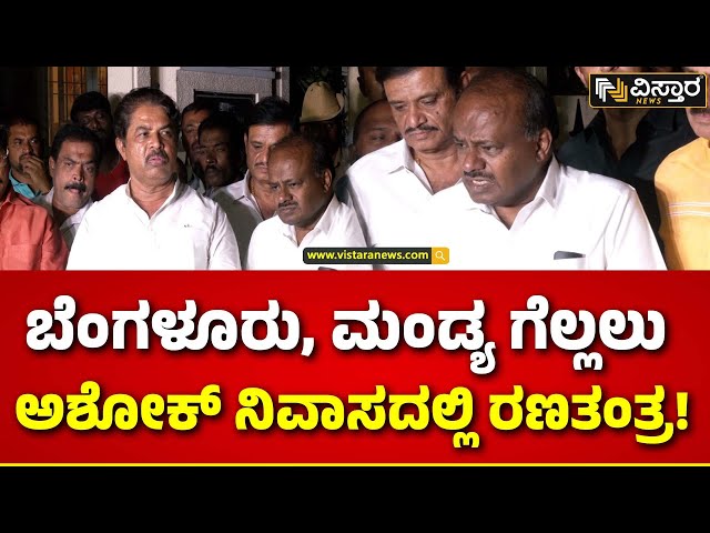 R Ashok and H D Kumarswamy | ಆರ್.ಅಶೋಕ್ ನಿವಾಸದಲ್ಲಿ ಸೀಕ್ರೆಟ್ ಮೀಟಿಂಗ್? | Vistara News