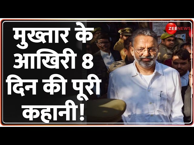 Mukhtar Ansari Death: मुख्तार अंसारी के आखिरी 8 दिन की पूरी कहानी? |Aapka Sawal| Mukhtar Last Rites|