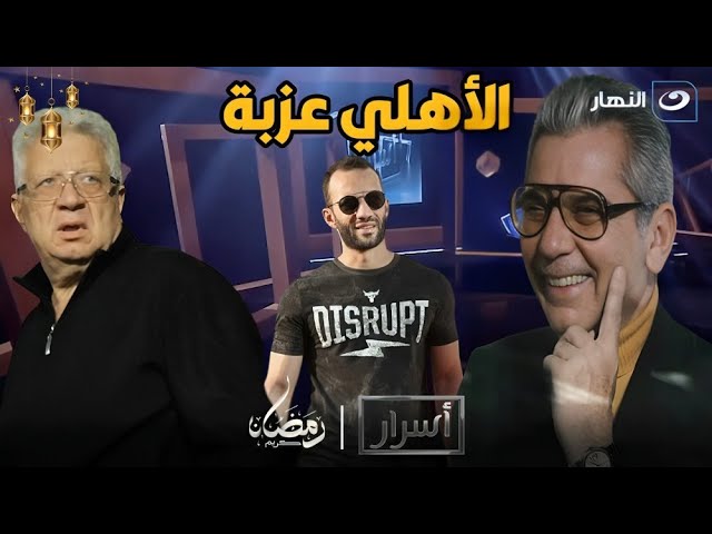 ⁣عزبة مرتضي وأولاده .. أمير ينفعل على الهواء "إحنا بنحب السيطرة مية في المية" وصالح سليم أس