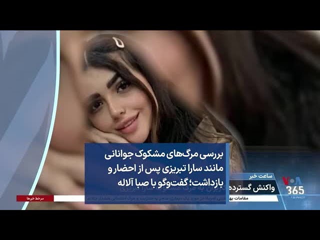 ⁣بررسی مرگ‌های مشکوک جوانانی مانند سارا تبریزی پس از احضار و بازداشت؛ گفت‌وگو با صبا آلاله