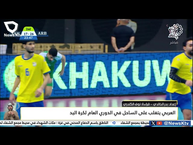 العربي يتغلب على الساحل في الدوري العام لكرة اليد