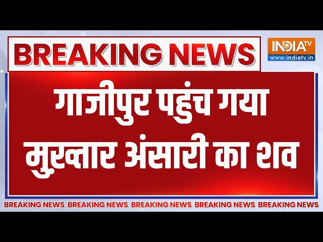 Mukhtar Ansari Death Updates: Ghazipur पहुंच गया Mukhtar Ansari का शव