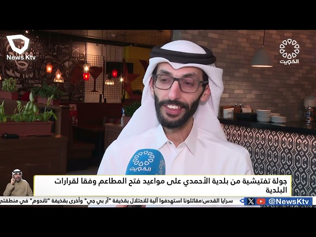 ⁣جولة تفتيشية من بلدية الأحمدي على مواعيد فتح المطاعم وفقا لقرارات البلدية
