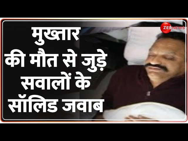 Mukhtar Ansari Death: मुख्तार की मौत से जुड़े सवालों के सॉलिड जवाब |Aapka Sawal| Mukhtar Last Rites|