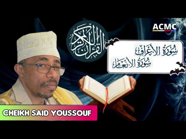 Sourate AL-ARAF الأعراف &  Al-anfal الأنفال magnifique récitation par Cheikh SAÎD Youssouf