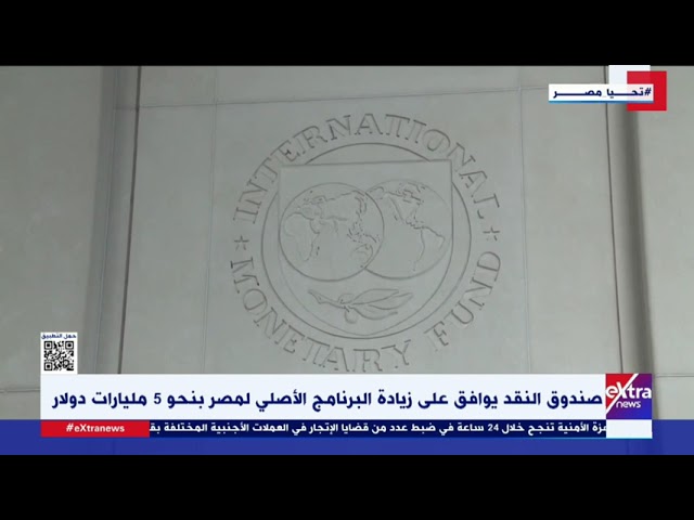 ⁣غرفة الأخبار| صندوق النقد يوافق على زيادة البرنامج الأصلي لمصر بنحو 5 مليارات دولار
