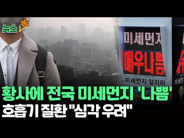 [뉴스쏙] 황사 영향에 주말 전국 대부분 미세먼지 '나쁨'…中 경제활동 본격화에 오염물질 증가 전망 / 호흡기 질환 "심각 우려" / 연합뉴스T