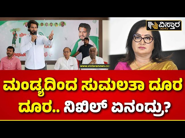 Nikhil Kumaraswamy About Sumalatha | ಮಂಡ್ಯದಲ್ಲಿ ಸುಮಲತಾ ಜೊತೆ ಮಾತುಕತೆ ಮಾಡಿದ್ರಾ..? | Vistara News