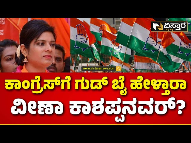 ⁣Veena Kashappanavar join BJP ? | Lok Sabha Election | ವೀಣಾ ಕಾಶಪ್ಪನವರ್​ಗೆ ಗಾಳ ಹಾಕ್ತಿದ್ಯಾ ಬಿಜೆಪಿ?