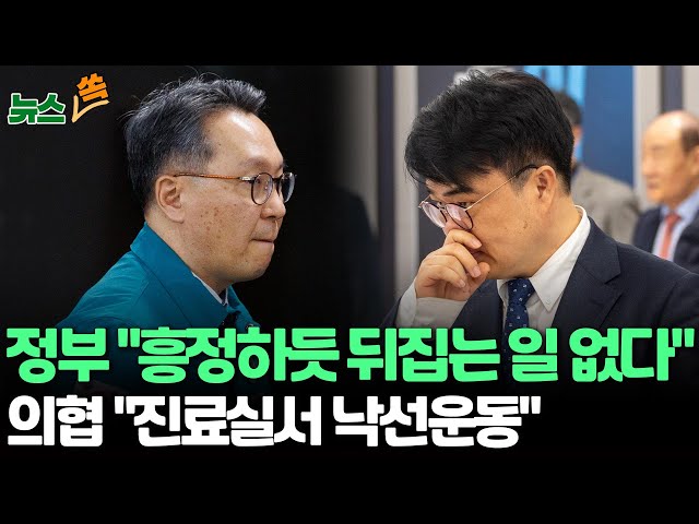 ⁣[뉴스쏙] 정부 "필수 의료지원·원칙 대응 고수" vs 의사협회 "진료실서 낙선운동"…강대강 대치에 의정갈등 심화 / 연합뉴스TV (Yonhap