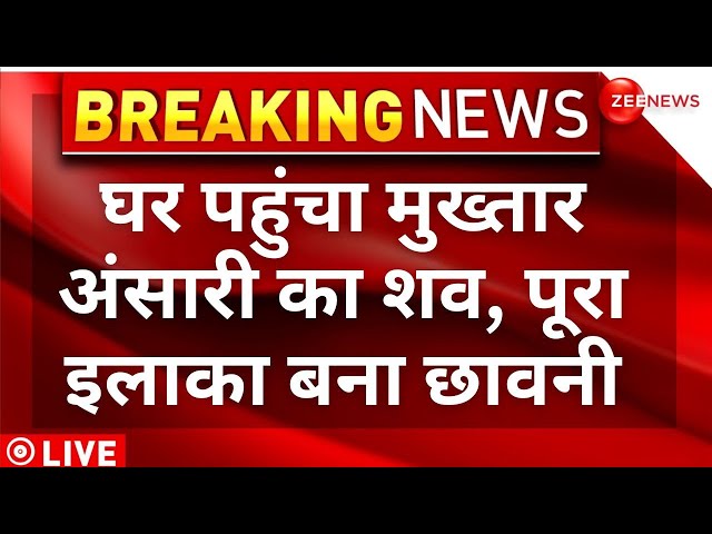 Mukhtar Ansari Death Live Updates : घर पहुंचा मुख्तार अंसारी का शव, पूरा इलाका बना छावनी | Breaking