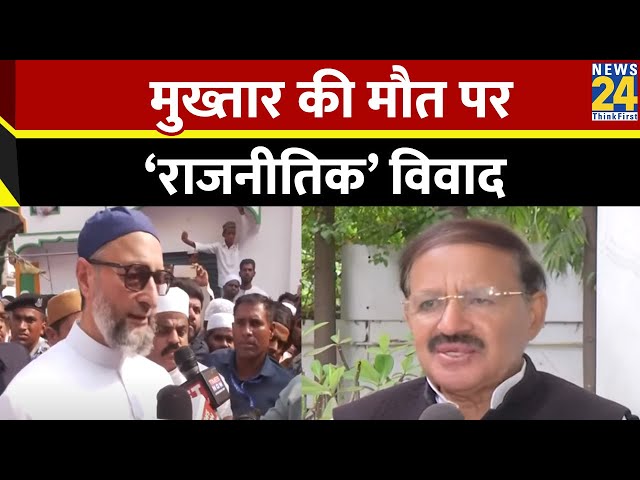 Mukhtar Ansari की मौत पर ‘राजनीतिक’ विवाद, विपक्ष के नेताओं ने उठाए सवाल, चर्चा में CM Yogi का बयान