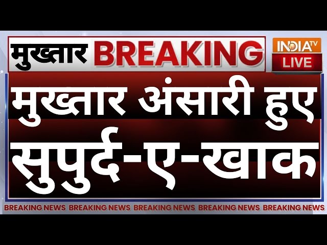 Mukhtar Ansari Janaza Live: मुख्तार अंसारी हुए सुपुर्द-ए-खाक, भारी संख्या में उमड़ी भीड़ | UP | Yogi