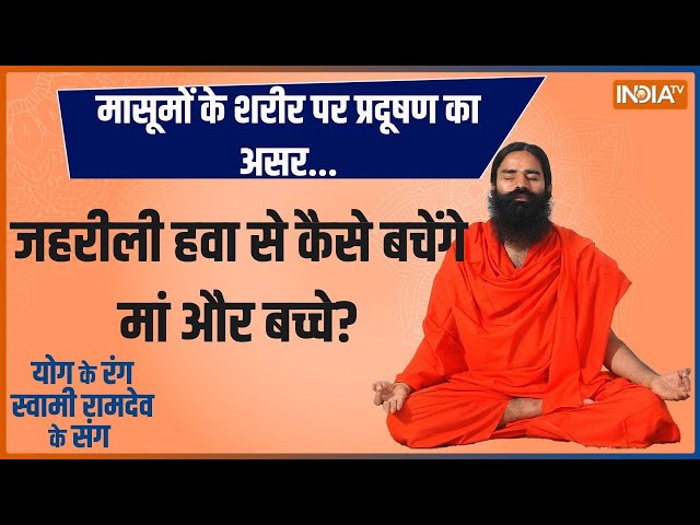 Yoga LIVE: मासूमों के शरीर पर प्रदूषण का असर...जहरीली हवा से कैसे बचेंगे मां और बच्चे? | Pollution