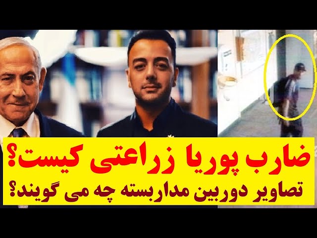 ⁣ضارب پوریا زراعتی، مجری شبکه خبری ایران اینترنشنال کیست؟