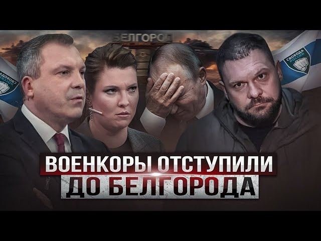 ⁣Битва за Белгород продолжается: в России неожиданно появилось новое запретное слово