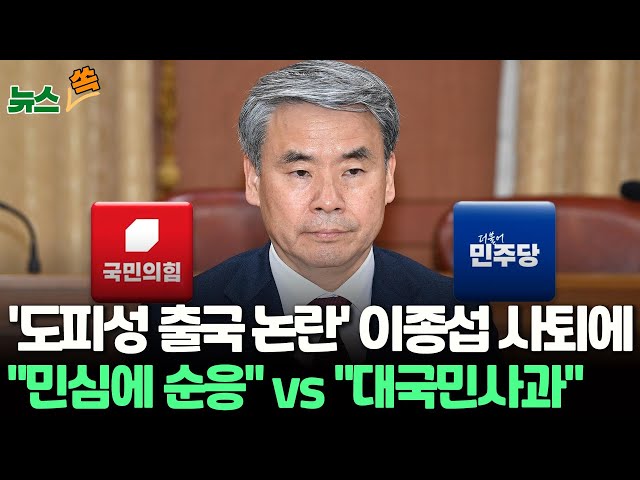 [뉴스쏙] '도피성 출국 논란' 이종섭 주호주대사, 임명 25일만에 사퇴…국민의힘 "민심에 순응" vs 더불어민주당 "대국민 사과해야&