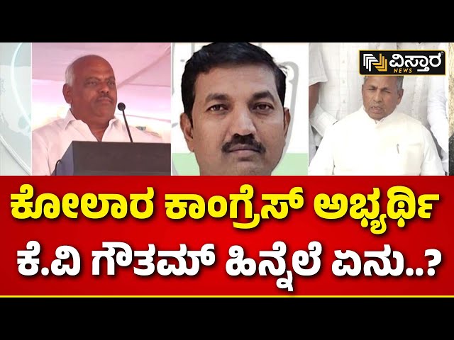 K Gautam | Kolar Congress Ticket | ಸಚಿವ ಮುನಿಯಪ್ಪ, ರಮೇಶ್ ಕುಮಾರ್ ಬಣಕ್ಕೆ ಬಿಗ್ ಶಾಕ್! | Vistara News