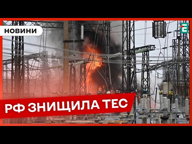 ⁣❗️ МАСШТАБНИЙ УДАР  Росіяни повністю зруйнували одну з найбільших ТЕС на Харківщині  НОВИНИ