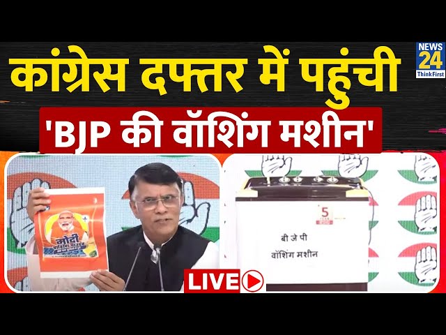 कांग्रेस दफ्तर में पहुंची 'BJP की वॉशिंग मशीन', Pawan Khera बोले इसमें Dawood Ibrahim हो ज