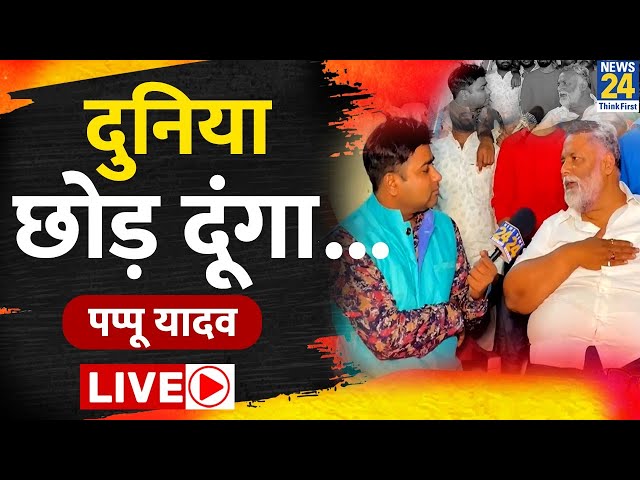 Bihar : दुनिया छोड़ दूंगा...पूर्णिया ही लड़ेंगे लोकसभा चुनाव,Pappu Yadav ने बताई नामांकन की डेट LIVE