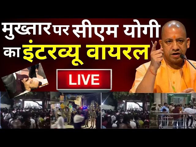 CM Yogi Interview On Mukhtar Live: मुख्तार अंसारी की मौत के बाद सीएम योगी का इंटरव्यू वायरल | UP