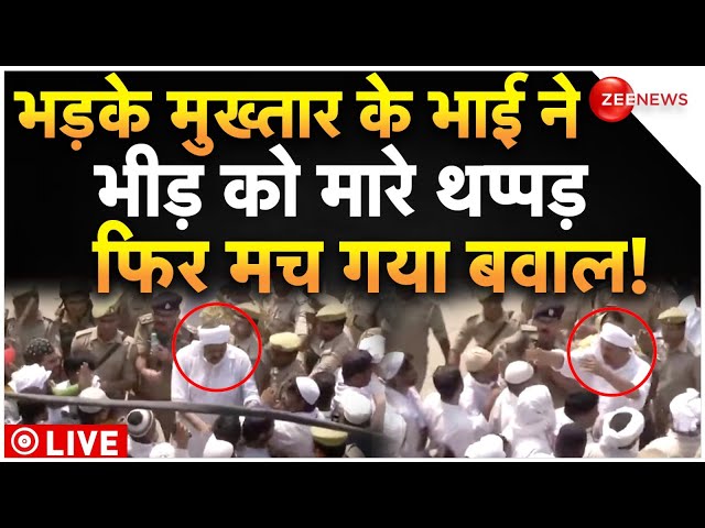 Mukhtar Ansari Brother Slap On Janaza Crowd LIVE : उग्र भीड़ पर भड़क उठे मुख्तार के भाई, हो गया बवाल