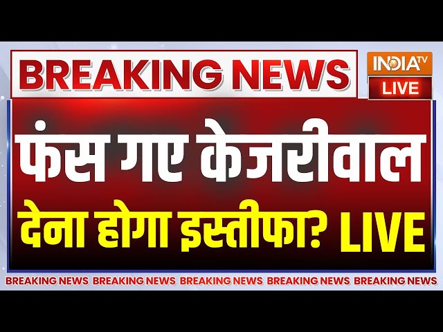 Arvind Kejriwal Arrest LIVE Update: केजरीवाल को देना पड़ेगा इस्तीफा..लगेगा राष्ट्रपति शासन? |