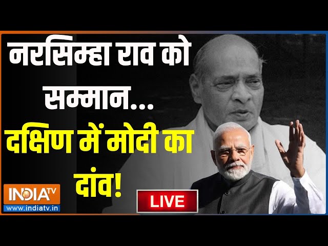 ⁣Kahani Kursi Ki LIVE: नरसिम्हा राव को सम्मान..दक्षिण में मोदी का दांव! | Bharat Ratna | Narsimha Rao