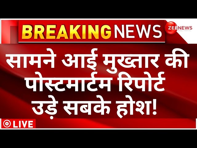 Mukhtar Postmortem Report Big Reveal LIVE : सामने आई मुख्तार की पोस्टमार्टम रिपोर्ट उड़े सबके होश!