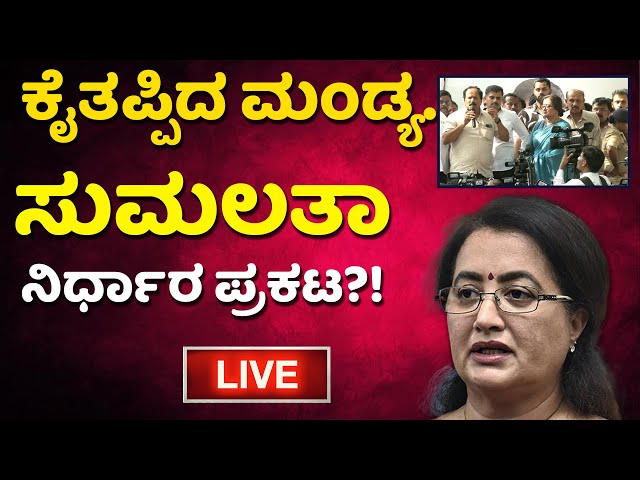 LIVE | Sumalatha EXCLUSIVE Speech | Mandya | Lok Sabha Election | HDK | BJP |  Vistara News