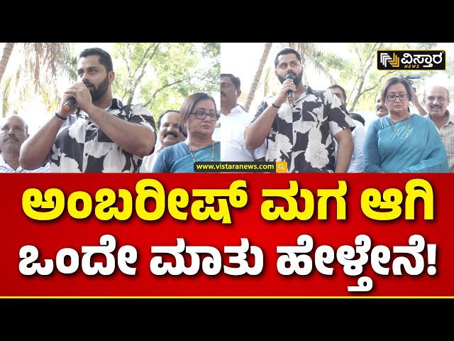 Abishek Ambareesh Speech | Sumalatha Ambareesh | Lok Sabha Election | ಅಭಿಷೇಕ್‌ ಅಂಬರೀಷ್‌ ಖಡಕ್‌ ಮಾತು