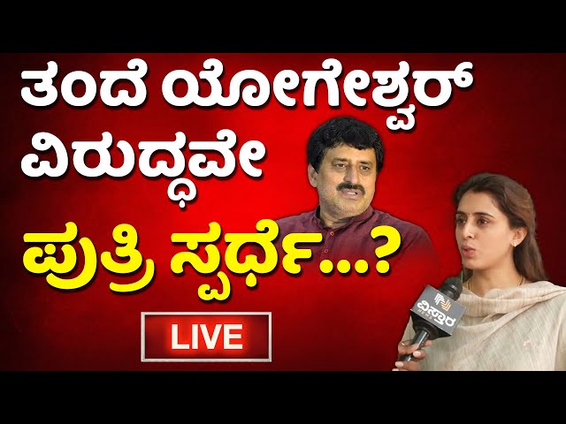 LIVE | Nisha Yogeshwar | CP Yogeshwar | Loksabha Election 2024 | Congress Candidate | Siddaramaiah