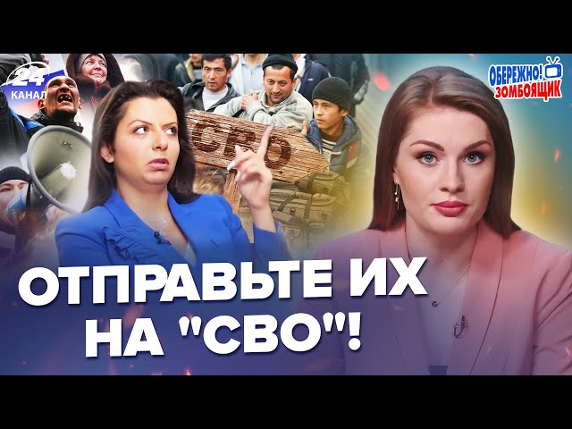 ЗАРАЗ! На Росії ОБЛАВИ на мігрантів! СІМОНЬЯН вимагає РОЗПРАВИ над таджиками – Обережно! Зомбоящик!