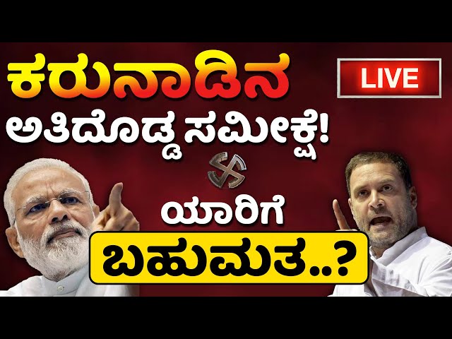 LIVE| Loka Sabha Elections Opinion Poll | CM Siddaramaiah | HDK | MP Sumalatha | BJP VS Congress