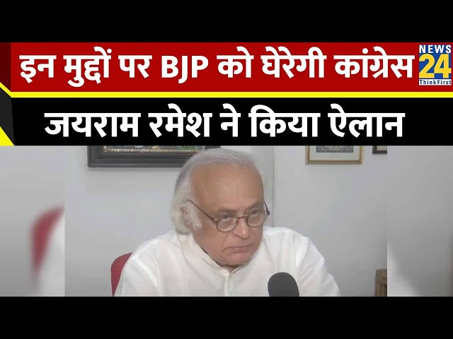 इन मुद्दों पर Congress BJP को घेरेगी, Jairam Ramesh ने कर दिया ऐलान