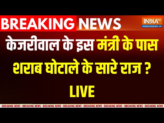 ED Summons TO Arvind Kejriwal Minister LIVE : केजरीवाल के एक और मंत्री को ED का बुलावा | Liquor Scam