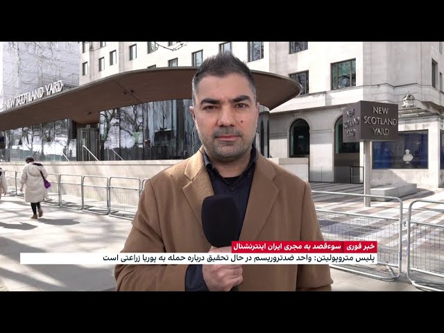 ⁣واکنش‌های بین‌المللی به حمله چند فرد ناشناس با چاقو به پوریا زراعتی، مجری تلویزیون ایران‌اینترنشنال