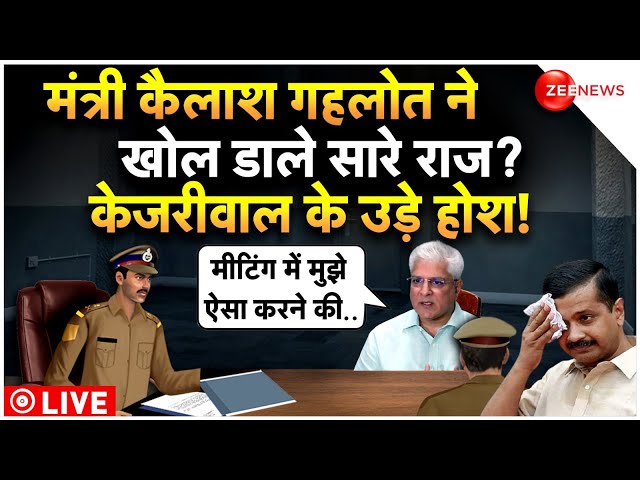 Kailash Gahlot ED Interrogation Big Reveal LIVE : केजरीवाल के मंत्री कैलाश गहलोत ने खोल डाले राज?