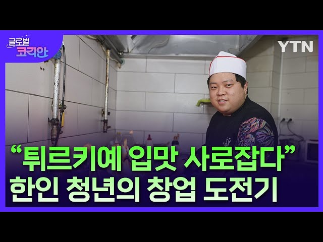 "튀르키예 입맛 사로잡다"…한인 청년의 창업 도전기 / YTN korean